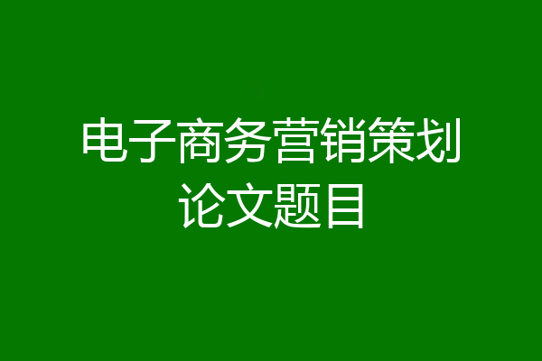 电子商务营销策划论文题目