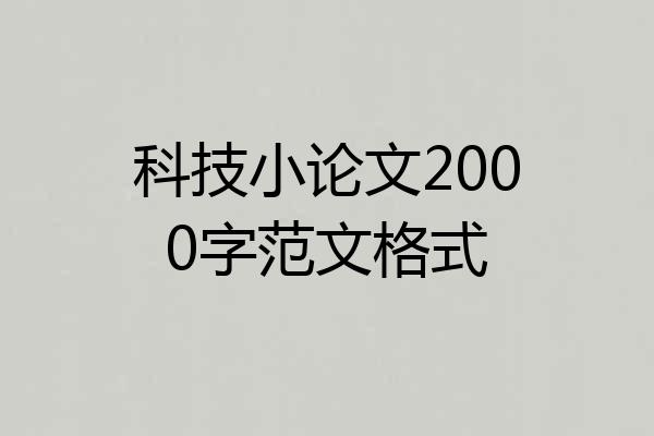 科技小论文2000字范文格式