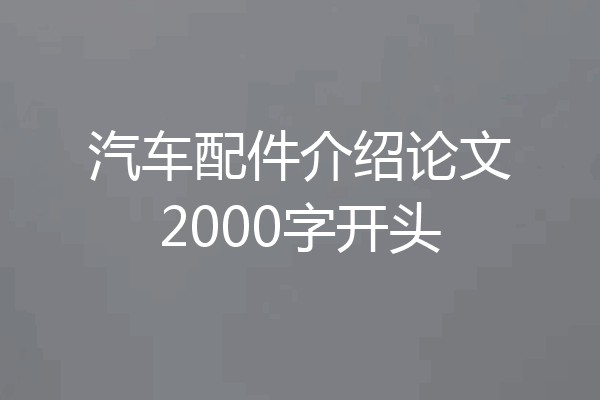 汽车配件介绍论文2000字开头