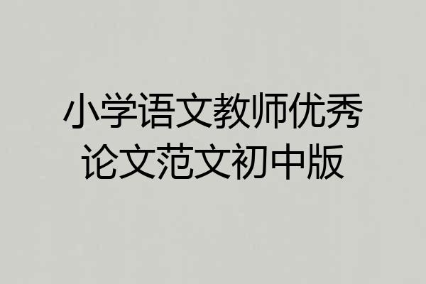 小学语文教师优秀论文范文初中版
