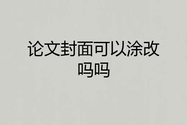 论文封面可以涂改吗吗