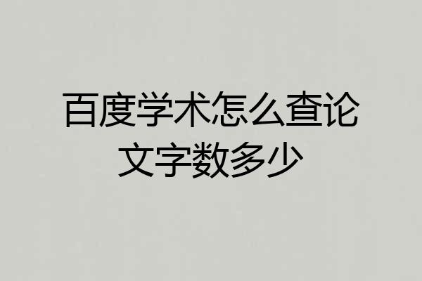 百度学术怎么查论文字数多少