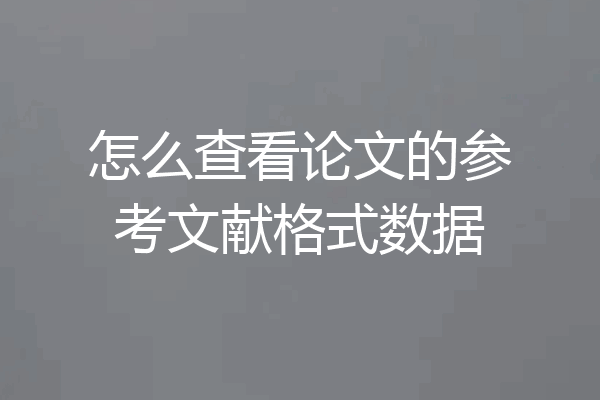 怎么查看论文的参考文献格式数据