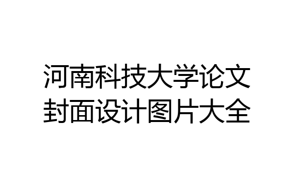 河南科技大学论文封面设计图片大全