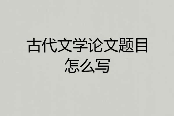 古代文学论文题目怎么写