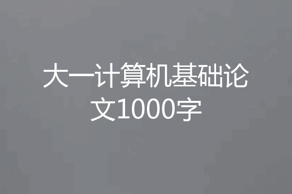 大一计算机基础论文1000字