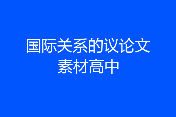 国际关系的议论文素材高中