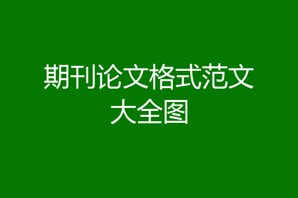 期刊论文格式范文大全图