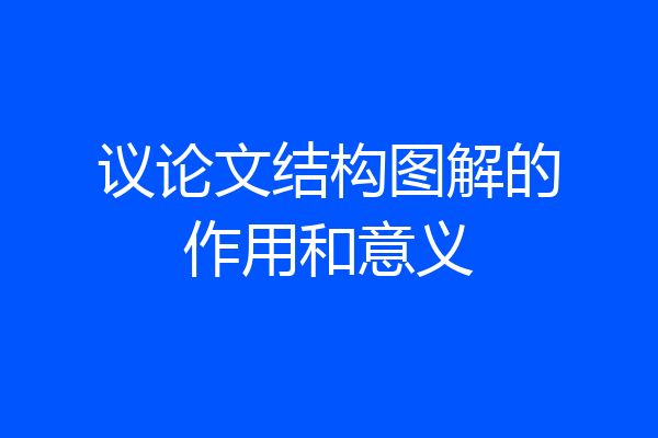 议论文结构图解的作用和意义