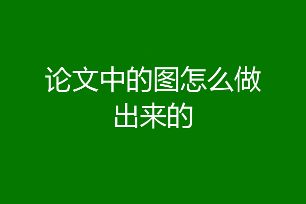 论文中的图怎么做出来的
