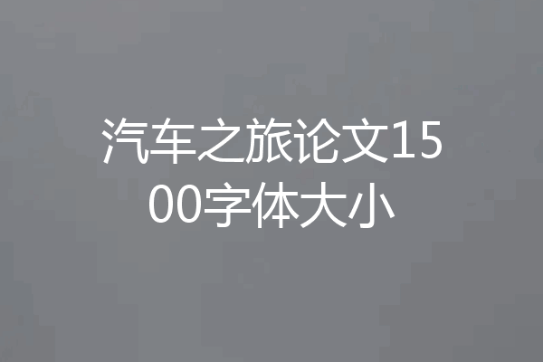 汽车之旅论文1500字体大小