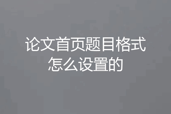 论文首页题目格式怎么设置的