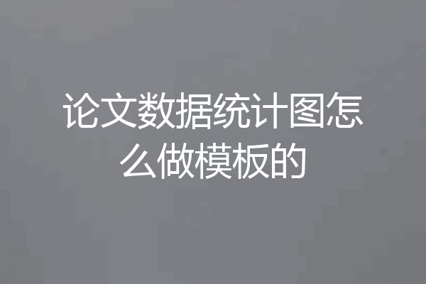 论文数据统计图怎么做模板的