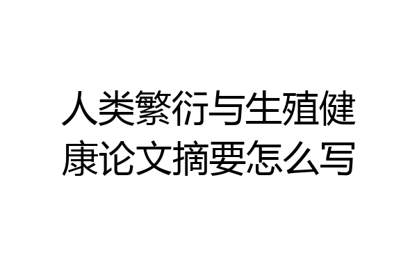 人类繁衍与生殖健康论文摘要怎么写