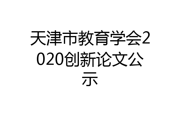 天津市教育学会2020创新论文公示