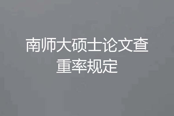 南师大硕士论文查重率规定