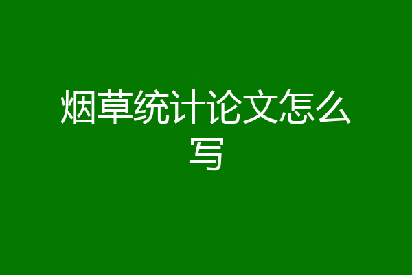 烟草统计论文怎么写