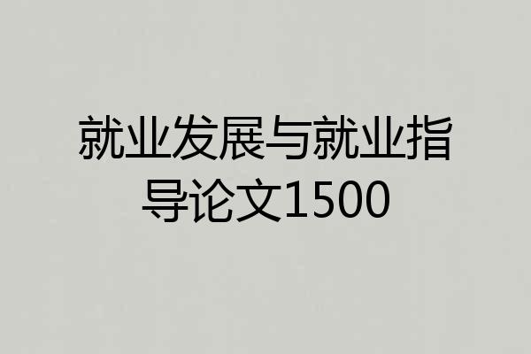 就业发展与就业指导论文1500