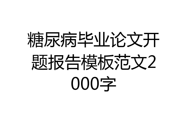 糖尿病毕业论文开题报告模板范文2000字