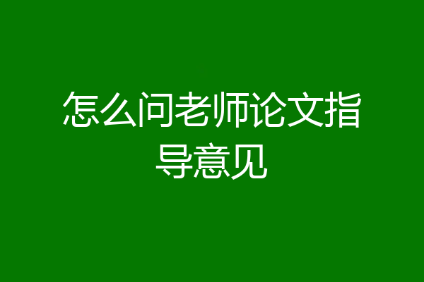 怎么问老师论文指导意见