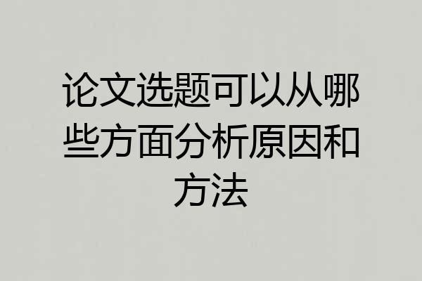 论文选题可以从哪些方面分析原因和方法
