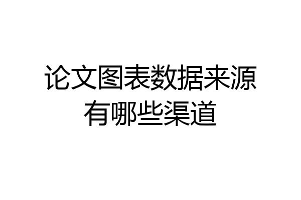 论文图表数据来源有哪些渠道