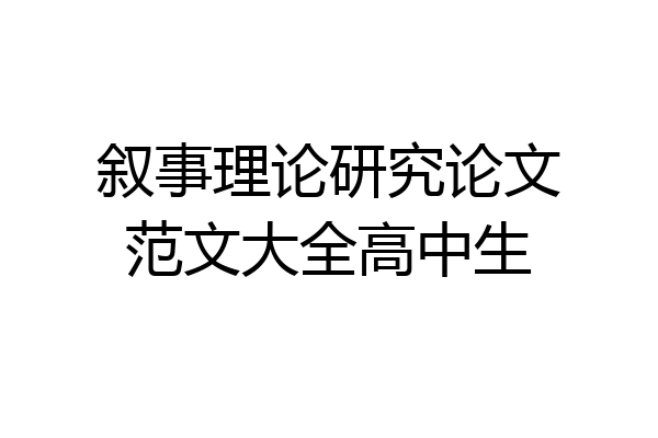 叙事理论研究论文范文大全高中生