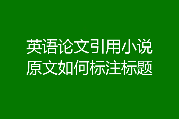 英语论文引用小说原文如何标注标题