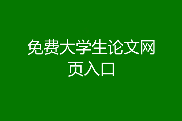 免费大学生论文网页入口