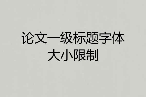 论文一级标题字体大小限制