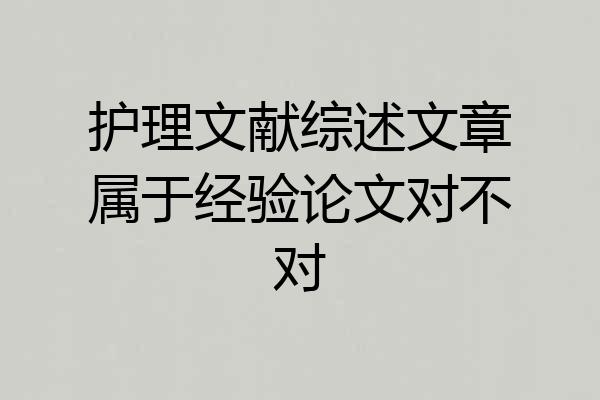 护理文献综述文章属于经验论文对不对