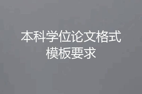 本科学位论文格式模板要求