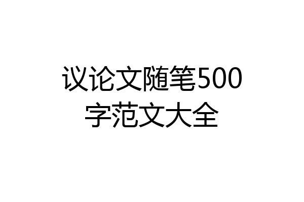 议论文随笔500字范文大全