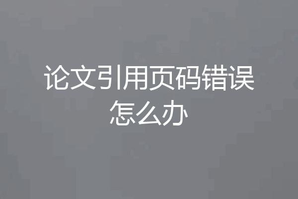 论文引用页码错误怎么办