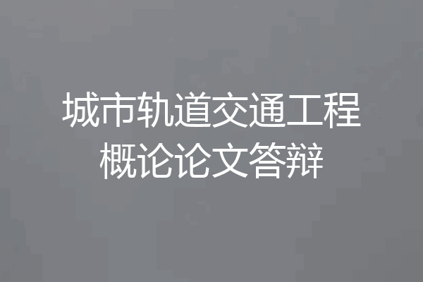 城市轨道交通工程概论论文答辩
