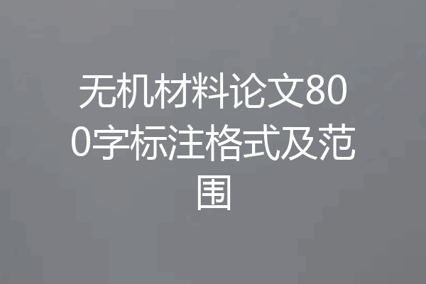 无机材料论文800字标注格式及范围