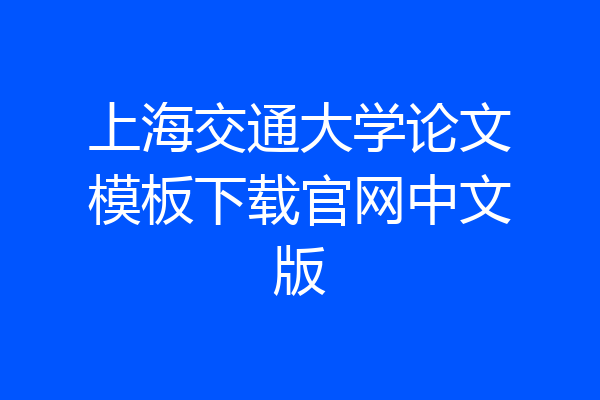 上海交通大学论文模板下载官网中文版
