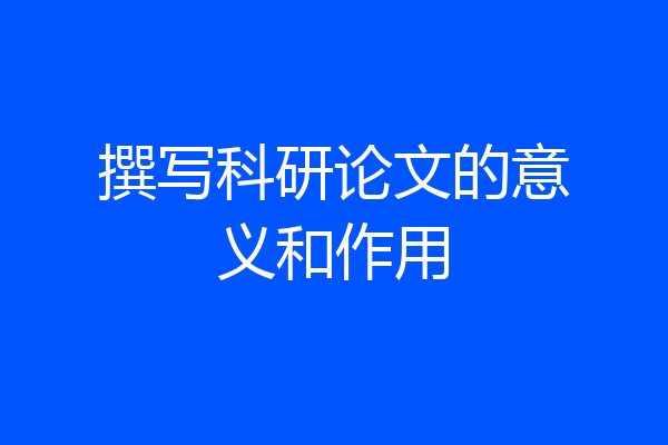 撰写科研论文的意义和作用