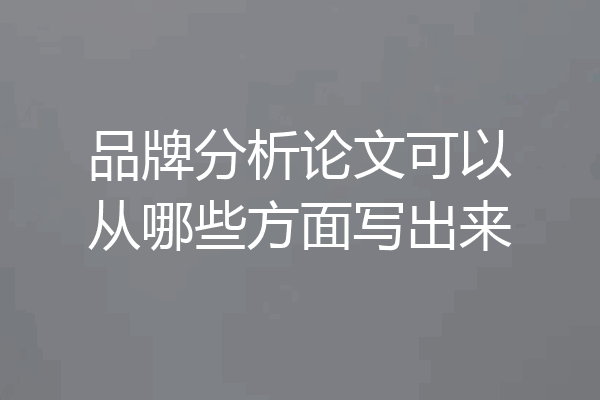 品牌分析论文可以从哪些方面写出来
