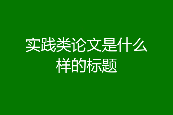 实践类论文是什么样的标题