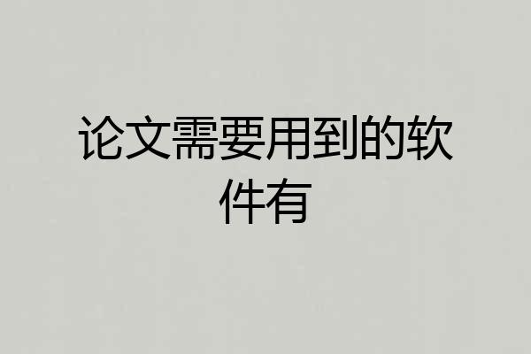 论文需要用到的软件有