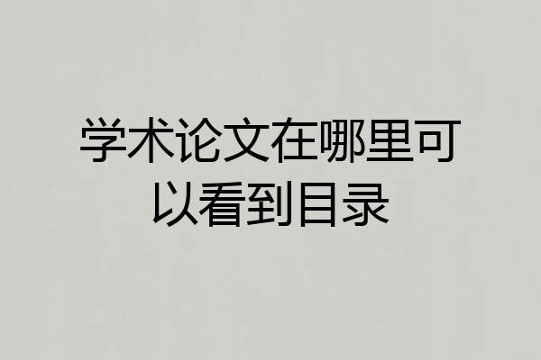 学术论文在哪里可以看到目录