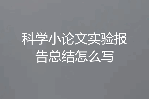 科学小论文实验报告总结怎么写