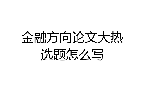 金融方向论文大热选题怎么写