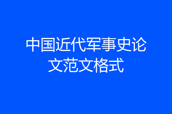 中国近代军事史论文范文格式