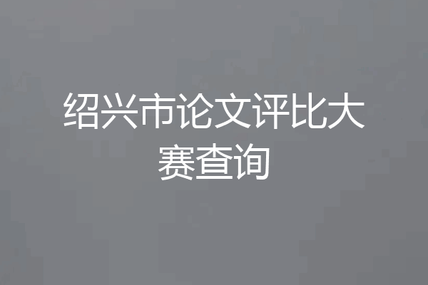 绍兴市论文评比大赛查询