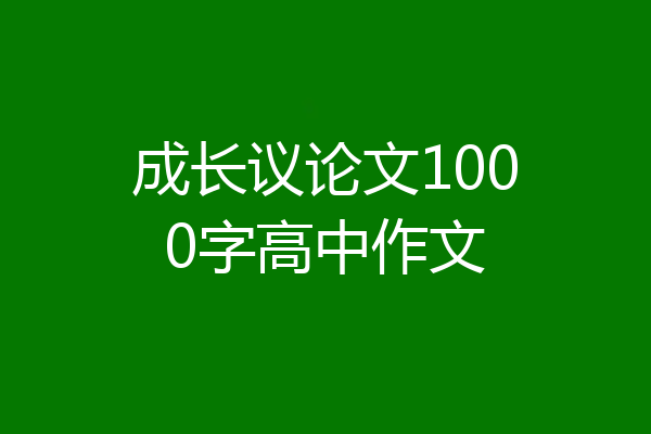 成长议论文1000字高中作文
