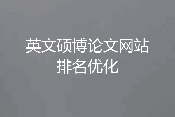 英文硕博论文网站排名优化