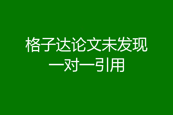 格子达论文未发现一对一引用