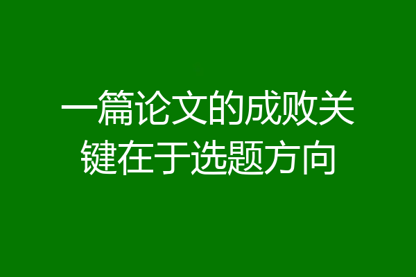 一篇论文的成败关键在于选题方向